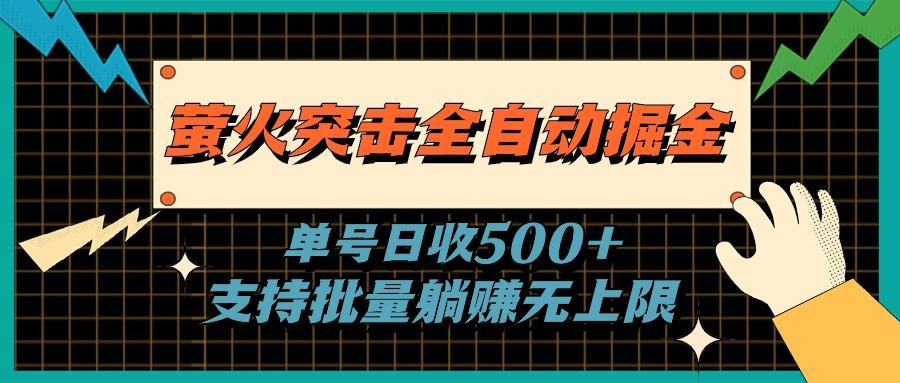 萤火突击全自动掘金，单号日收500+支持批量，躺赚无上限-小哈资源