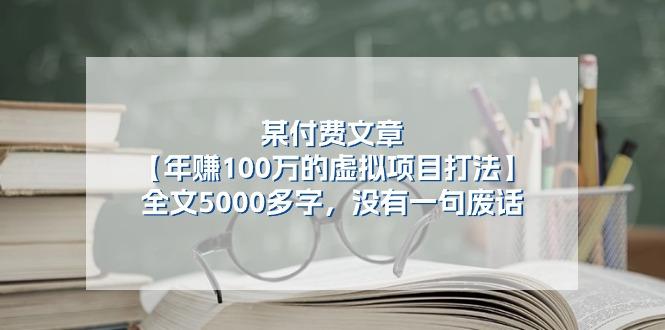 某公众号付费文章《年赚100万的虚拟项目打法》全文5000多字，没有废话-小哈资源