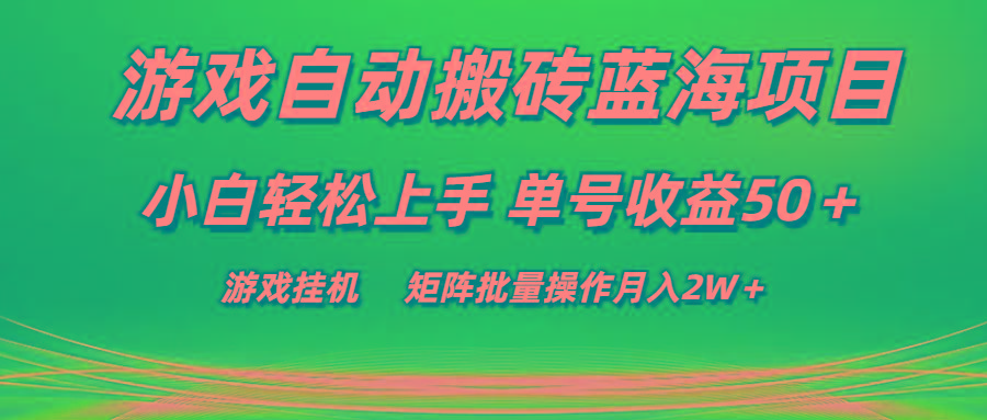 游戏自动搬砖蓝海项目 小白轻松上手 单号收益50＋ 矩阵批量操作月入2W＋-小哈资源