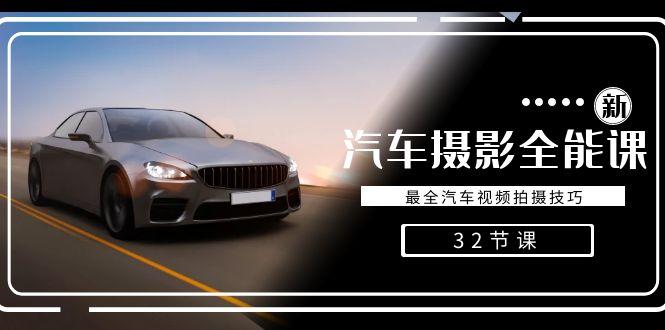 轻松汽车摄影-全能课，最全汽车视频拍摄技巧(32节课)-小哈资源