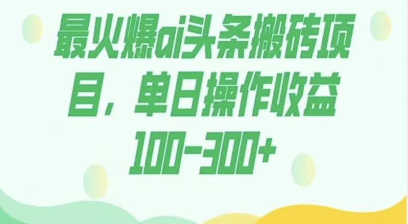 外面收费1980的今日头条图文爆力玩法，AI自动生成文案，隔天见收益日入500+-小哈资源