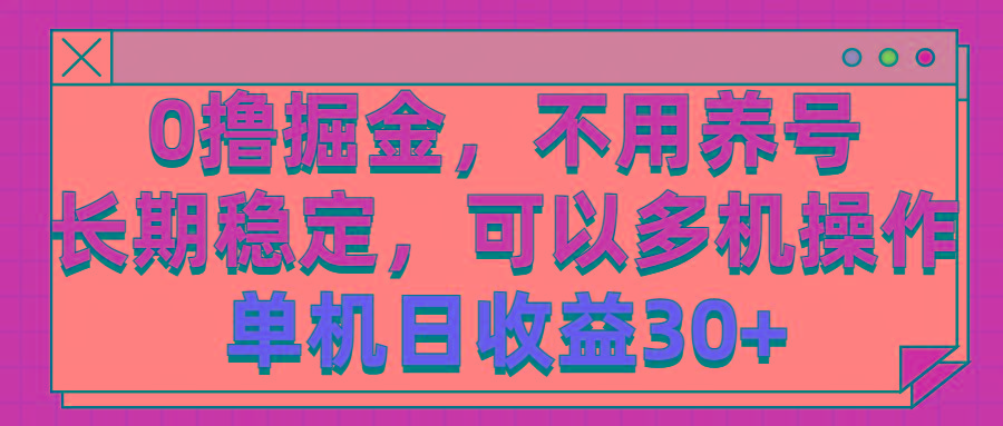 0撸掘金，不用养号，长期稳定，可以多机操作，单机日收益30+-小哈资源
