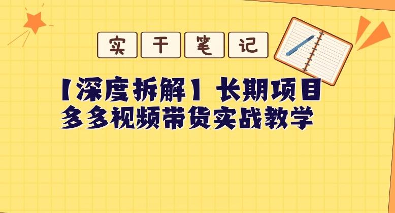 【深度拆解】多多视频带货个人实战教学，无需绑定MCN，简单操作-小哈资源