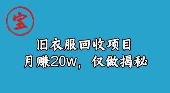 宝哥旧衣服回收项目，月赚20w，仅做揭秘-小哈资源