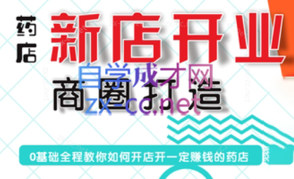 张云老师·药店新店开业商圈打造-小哈资源