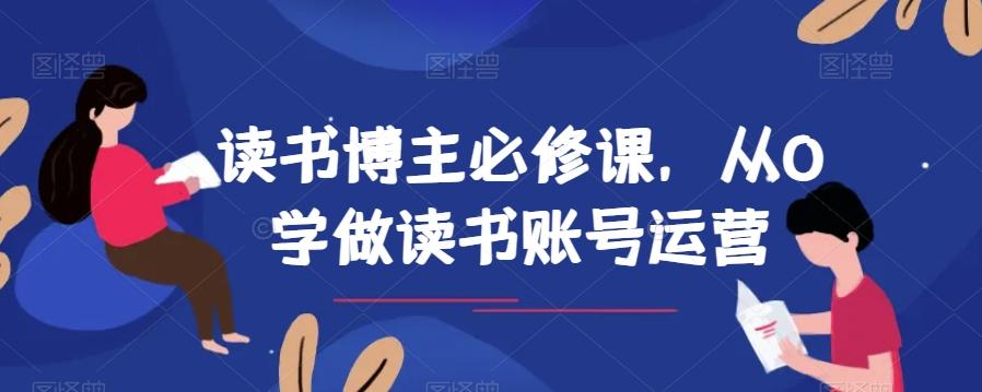 读书博主必修课，从0学做读书账号运营-小哈资源