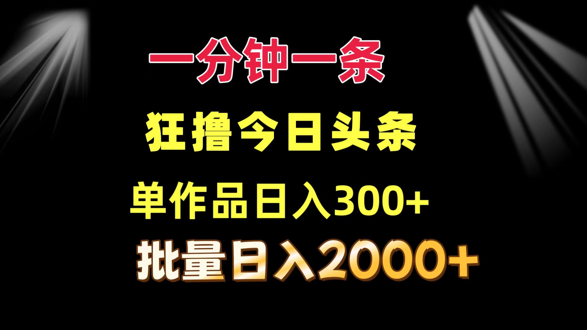 一分钟一条  狂撸今日头条 单作品日收益300+  批量日入2000+-小哈资源