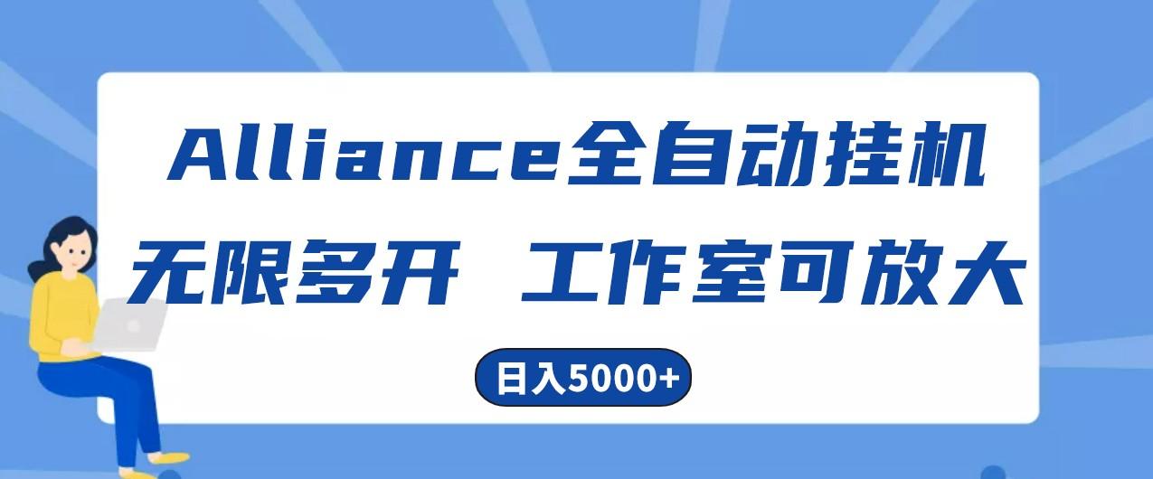 Alliance国外全自动挂机，4小时到账15+，脚本无限多开，实操日入5000+-小哈资源