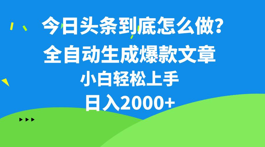 今日头条最新最强连怼操作，10分钟50条，真正解放双手，月入1w+-小哈资源