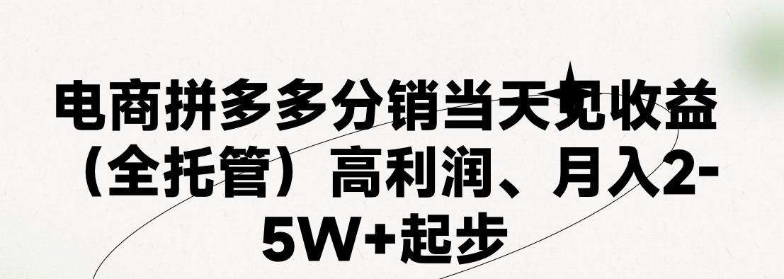 最新拼多多模式日入4K+两天销量过百单，无学费、 老运营代操作、小白福利，了解不吃亏-小哈资源