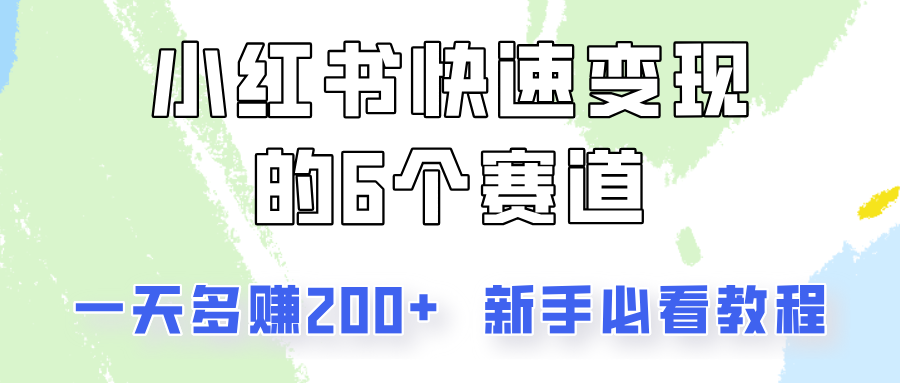 小红书快速变现的6个赛道，一天多赚200，所有人必看教程！-小哈资源