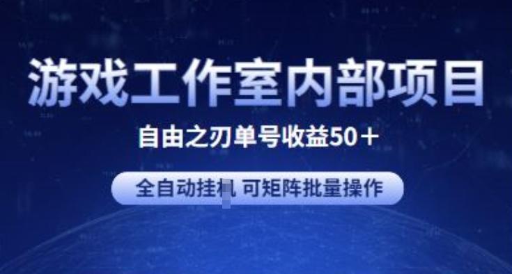 游戏工作室内部项目 自由之刃2 单号收益50+ 全自动挂JI 可矩阵批量操作【揭秘】-小哈资源