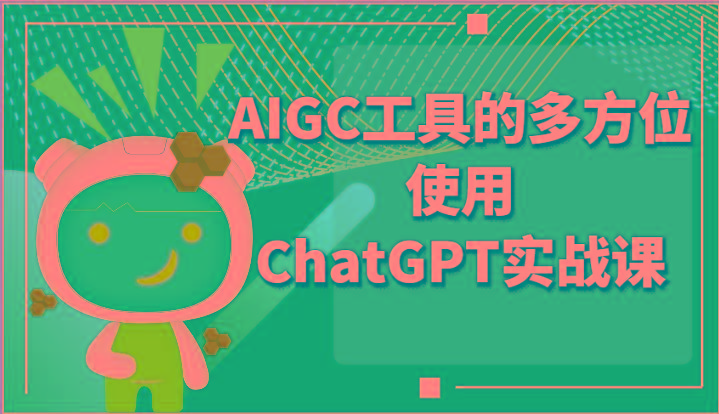 ai掘金系列课程-AIGC工具的多方位使用ChatGPT实战课-小哈资源