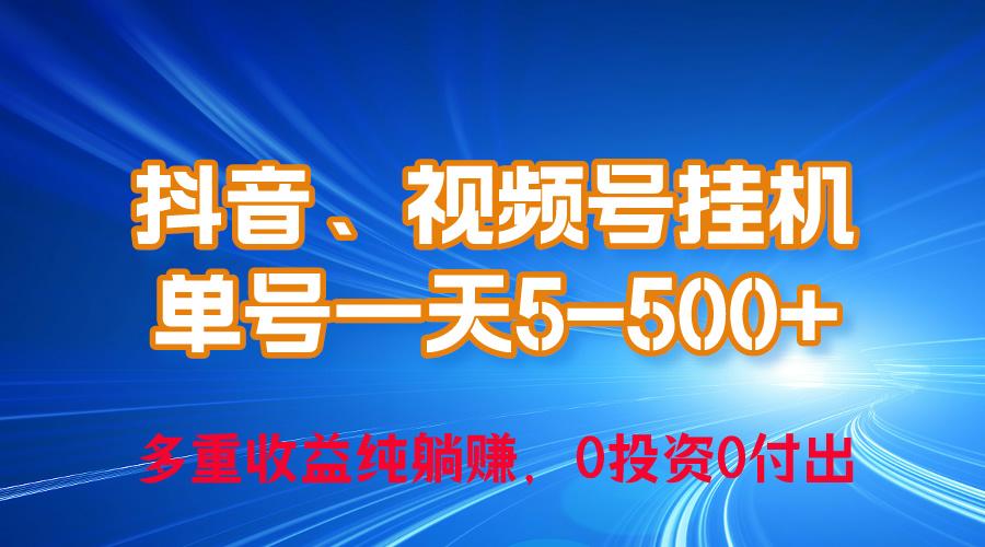 24年最新抖音、视频号0成本挂机，单号每天收益上百，可无限挂-小哈资源