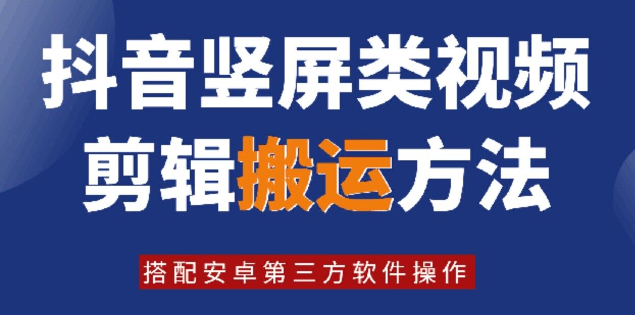 8月日最新抖音竖屏类视频剪辑搬运技术，搭配安卓第三方软件操作-小哈资源