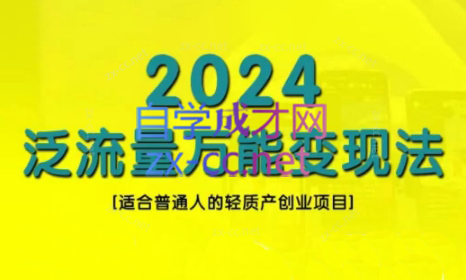 三哥·2024适合普通人的直播带货，泛流量创业变现(更新8月)-小哈资源