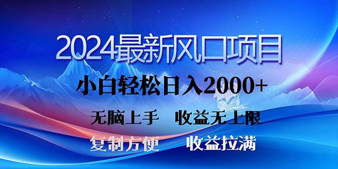 (10078期)2024最新风口！三分钟一条原创作品，日入2000+，小白无脑上手，收益无上限-小哈资源
