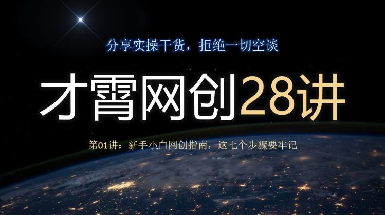 才霄网创28讲第01讲：新手小白网创指南，这七个步骤要牢记-小哈资源