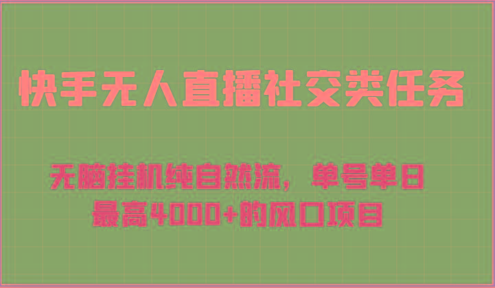 快手无人直播社交类任务：无脑挂机纯自然流，单号单日最高4000+的风口项目-小哈资源