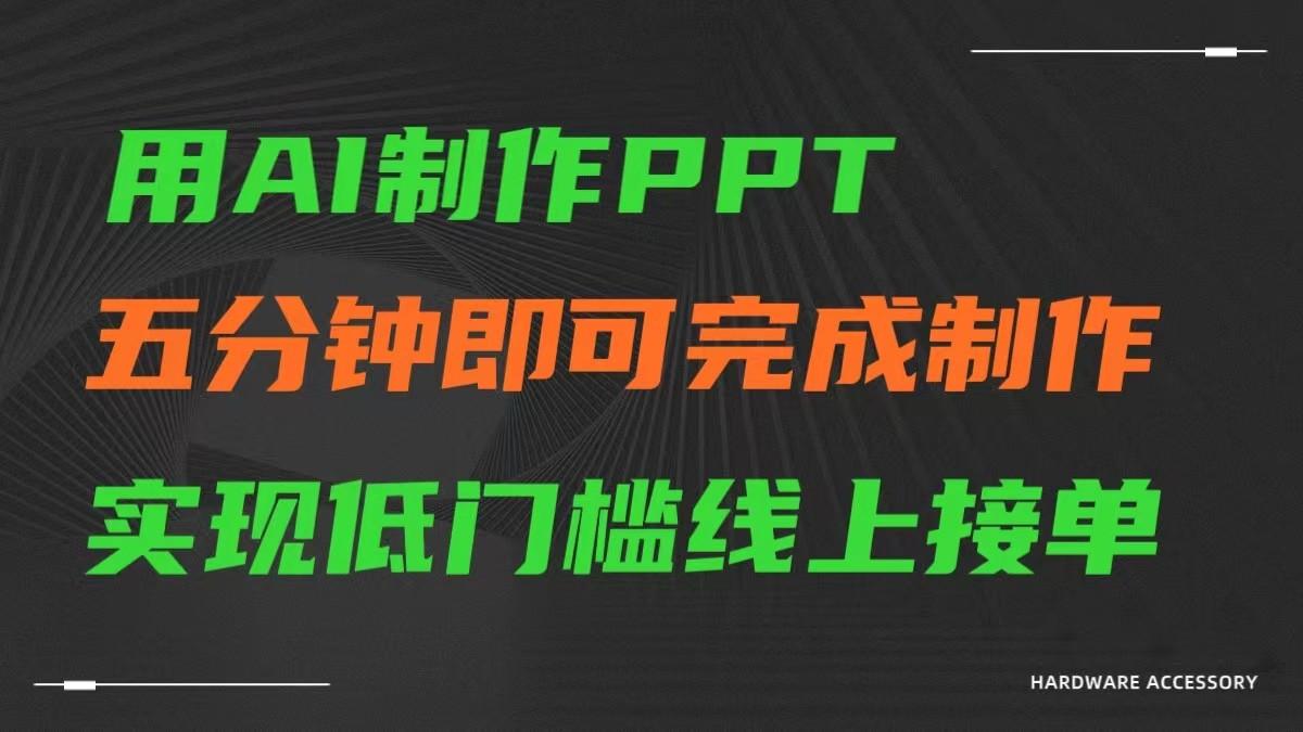 AI一键生成ppt，五分钟完成制作，低门槛线上接单-小哈资源