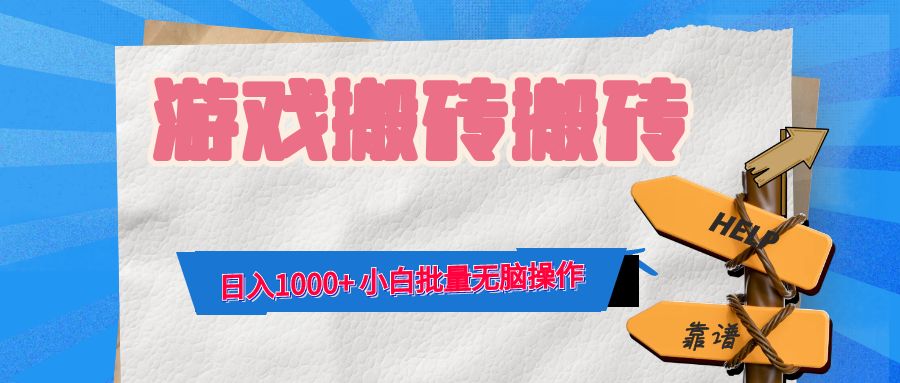 游戏全自动打金搬砖，日入1000+ 小白批量无脑操作-小哈资源