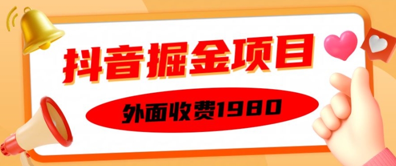 外面收费1980的抖音掘金项目，单设备每天半小时变现150可矩阵操作，看完即可上手实操【揭秘】-小哈资源