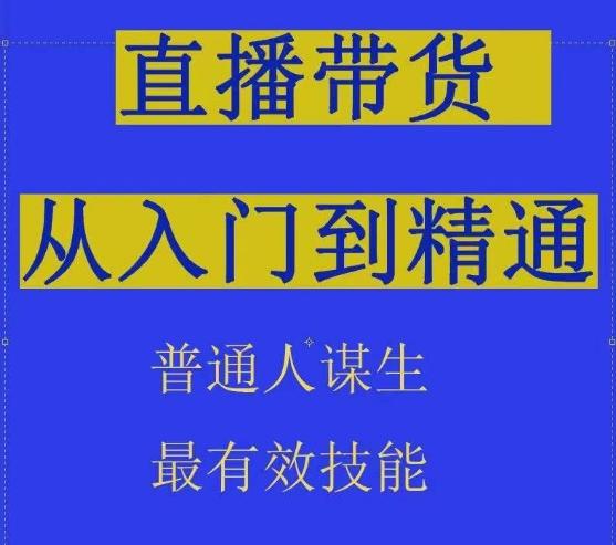 2024抖音直播带货直播间拆解抖运营从入门到精通，普通人谋生最有效技能-小哈资源