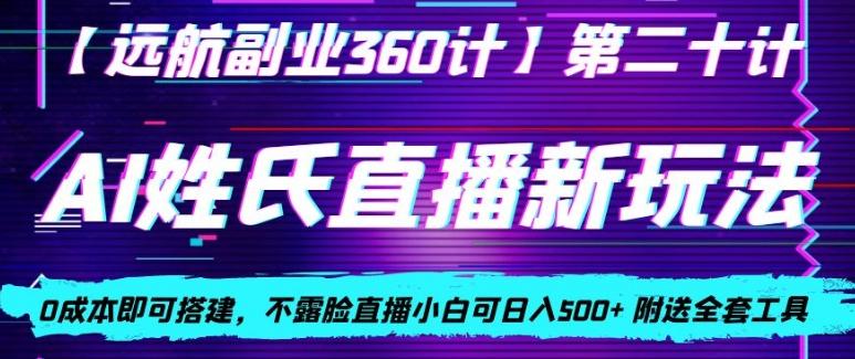 AI姓氏直播新玩法，0成本即可搭建，不露脸直播小白可日入500+-小哈资源