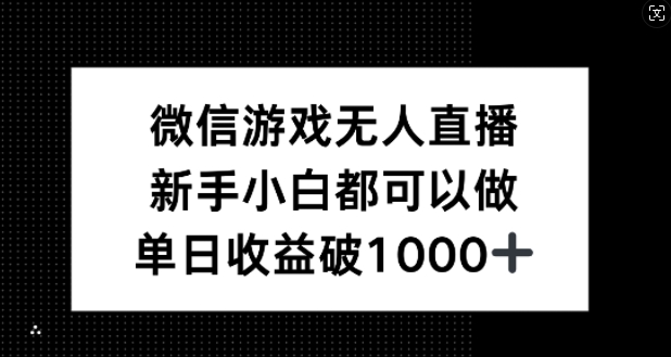 微信游戏无人直播，新手小白都可以做，单日收益破1k【揭秘】-小哈资源