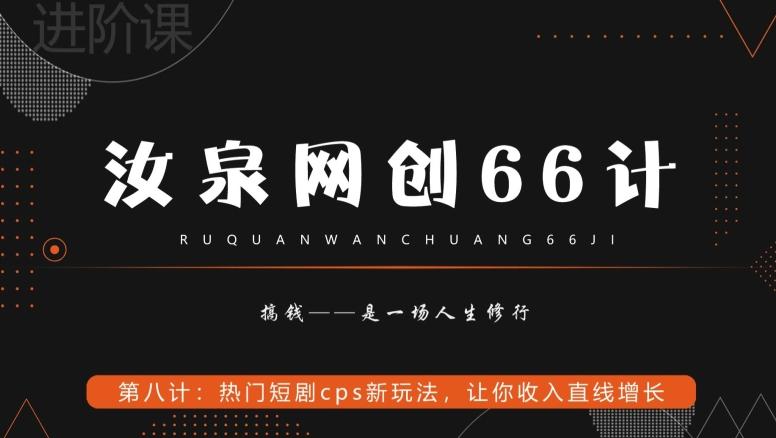 汝泉网创66计之第8计：热门短剧cps新玩法，让你收入直线增长-小哈资源