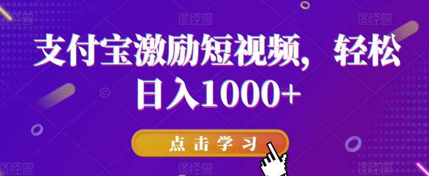 支付宝激励短视频，轻松日入1000+-小哈资源