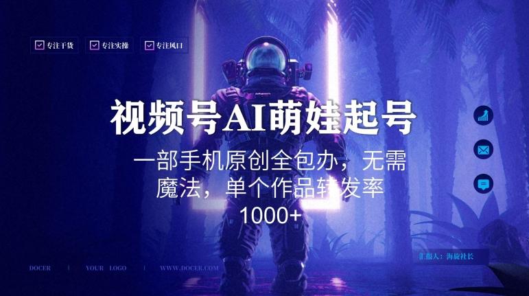 视频号AI萌娃语录新年玩法，一部手机原创全包办，无需魔法，单个作品转发率1000+【揭秘】-小哈资源