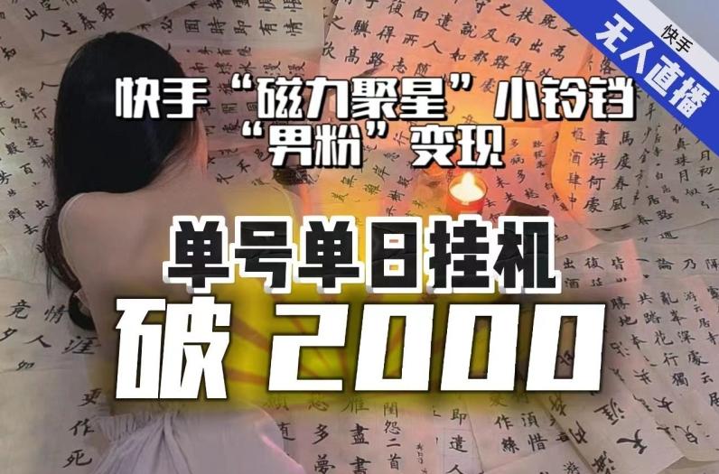 【日入破2000】快手无人直播不进人？“磁力聚星”没收益？不会卡屏、卡同城流量？最新课程会通通解决！-小哈资源