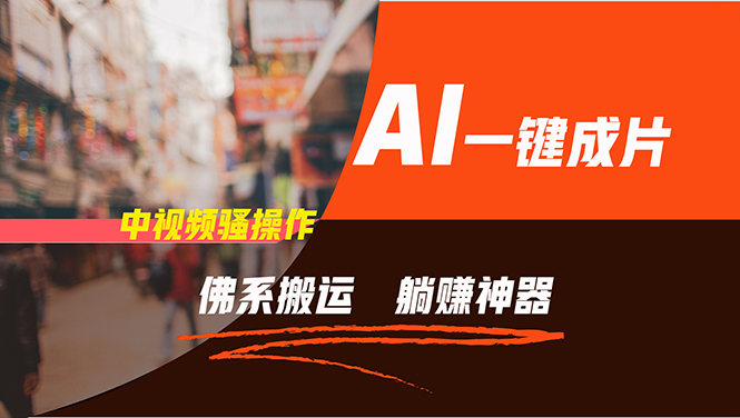 通过AI逆袭，每天佛系搬运，5分钟1条多平台矩阵，让你躺赚的神器，新手…-小哈资源