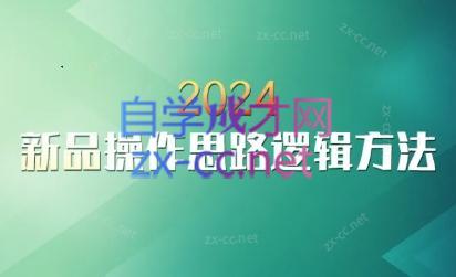 云创·2024新品操作思路逻辑方法-小哈资源