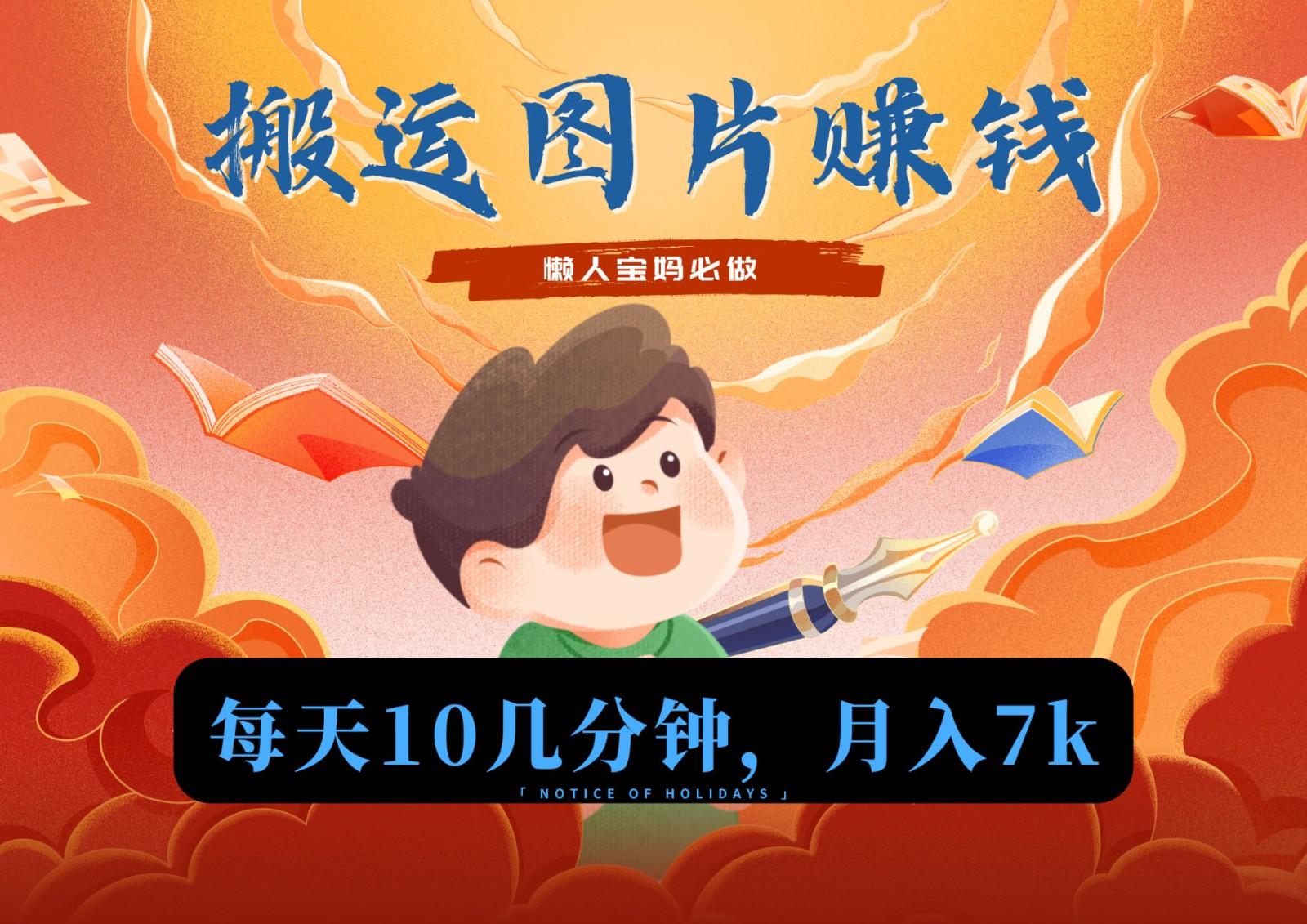 新平台搬运图片赚流量收益，目前只有少部分人在做，流量起来了月入7k左右不是问题-小哈资源