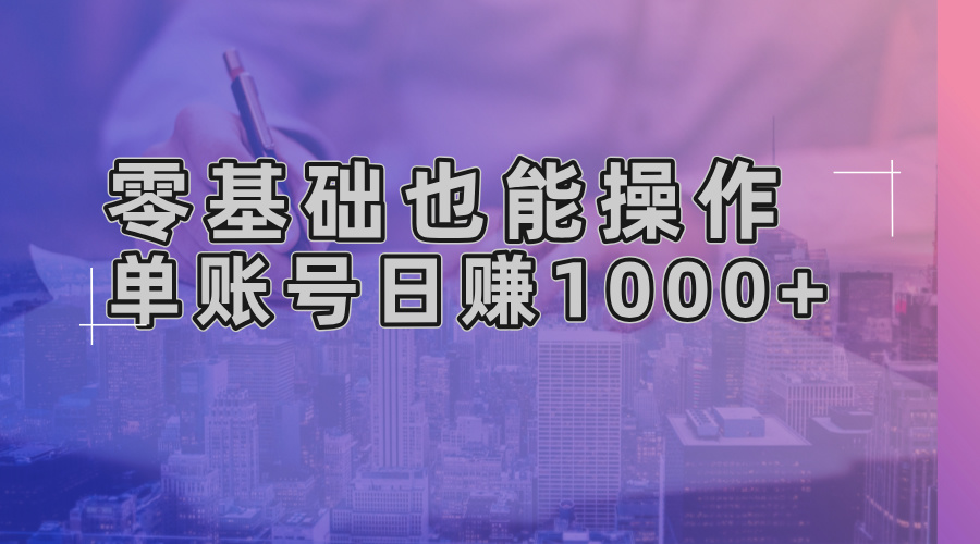 零基础也能操作！AI一键生成原创视频，单账号日赚1000+-小哈资源