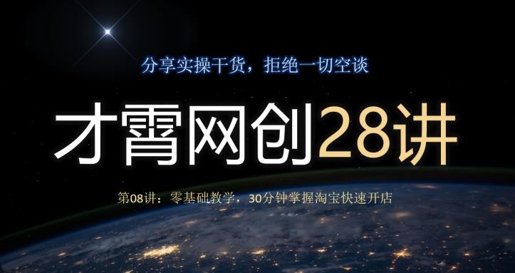 才霄网创28讲第08讲：零基础教学，30分钟掌握淘宝快速开店-小哈资源