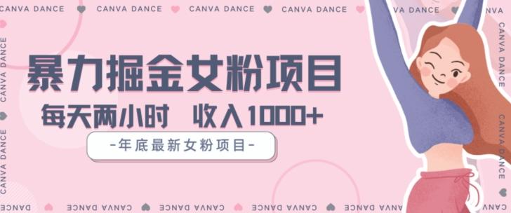 年底暴力女粉掘金项目5天变现1.5W+【揭秘】-小哈资源