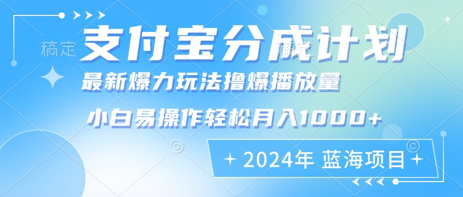 2024年支付宝分成计划暴力玩法批量剪辑，小白轻松实现月入1000加-小哈资源