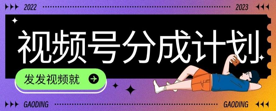 最新风口项目——视频分成，不直播，不卖货，简单轻松，变现快-小哈资源