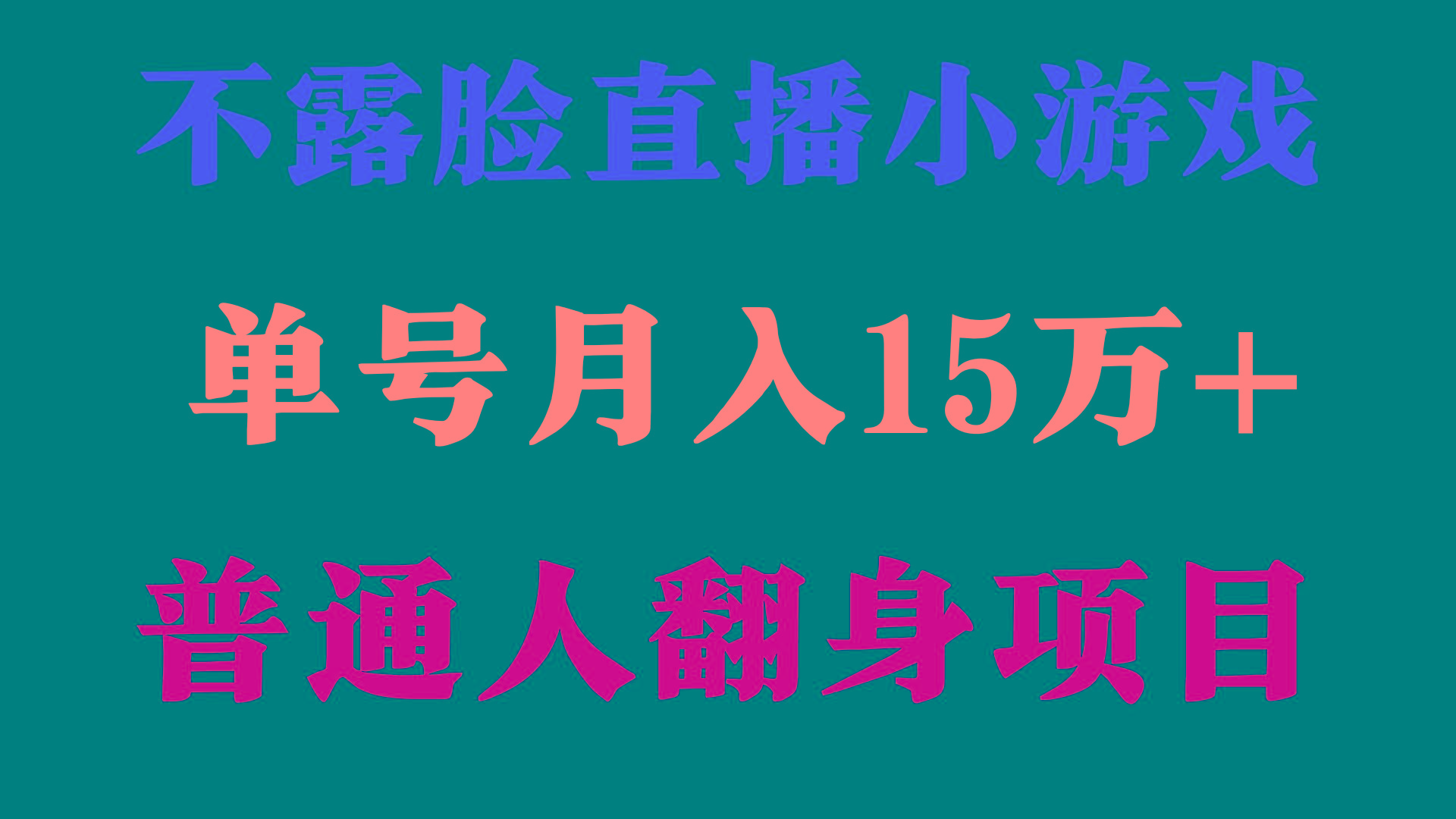 (9340期)2024年好项目分享 ，月收益15万+不用露脸只说话直播找茬类小游戏，非常稳定-小哈资源