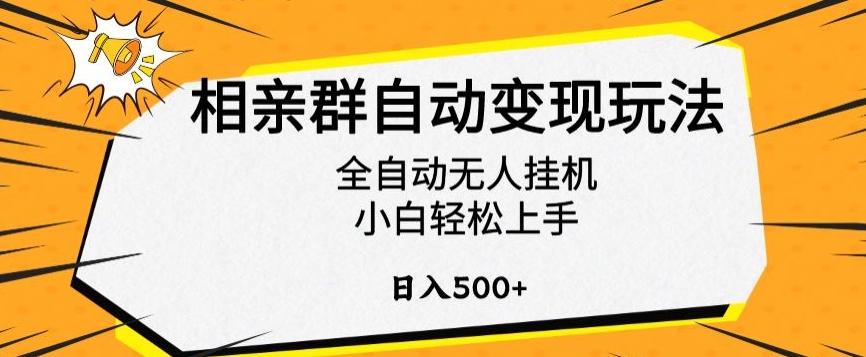 相亲群自动变现玩法，全自动无人挂机，小白轻松上手，日入500+【揭秘】-小哈资源