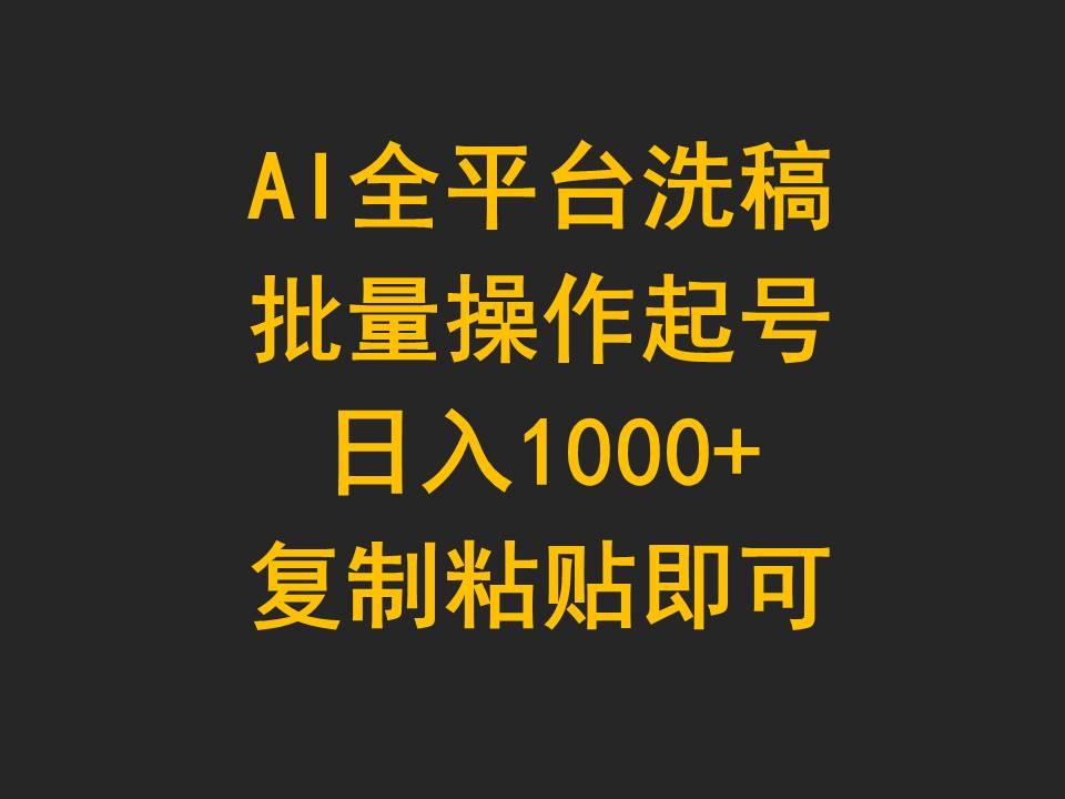 (9878期)AI全平台洗稿，批量操作起号日入1000+复制粘贴即可-小哈资源