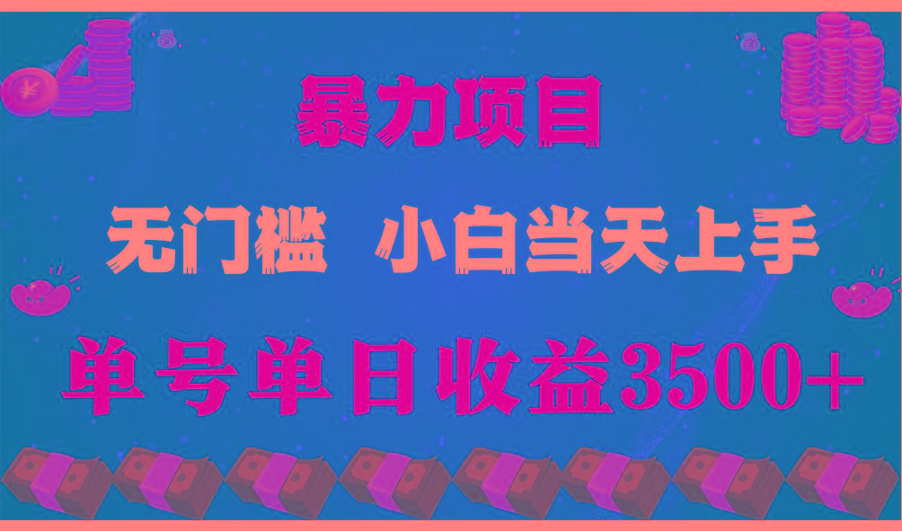 闷声发财项目，一天收益至少3500+，相信我，能赚钱和会赚钱根本不是一回事-小哈资源