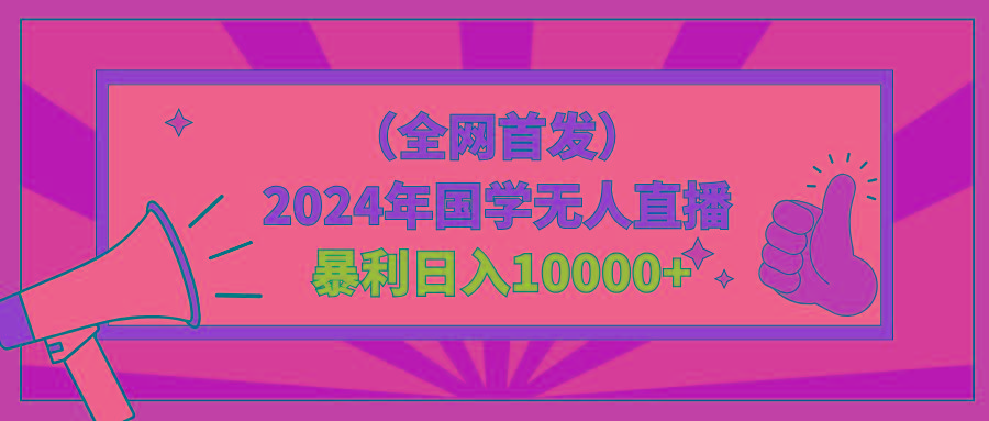 2024年国学无人直播暴力日入10000+小白也可操作-小哈资源