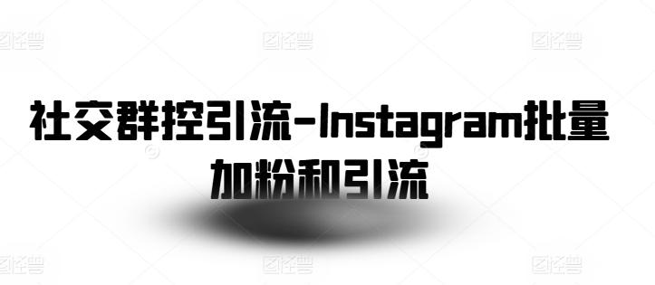 社交群控引流-Instagram批量加粉和引流-小哈资源