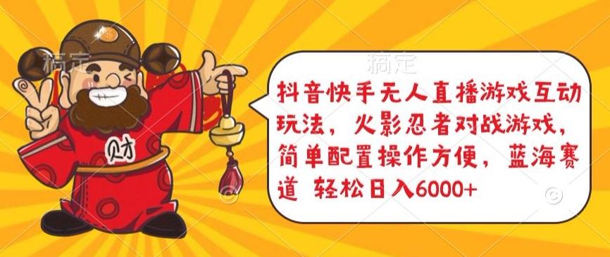 抖音快手无人直播游戏互动玩法，火影忍者对战游戏，简单配置，操作快速，轻松日入5000+【揭秘】-小哈资源
