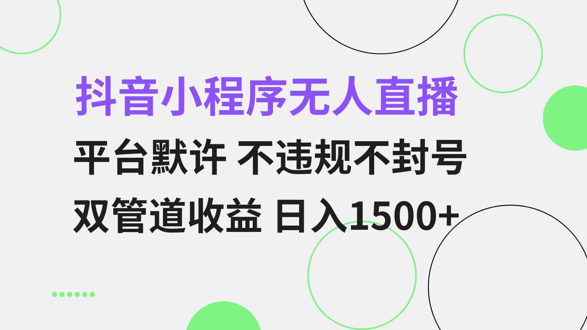 抖音小程序无人直播 平台默许 不违规不封号 双管道收益 日入1500+ 小白…-小哈资源