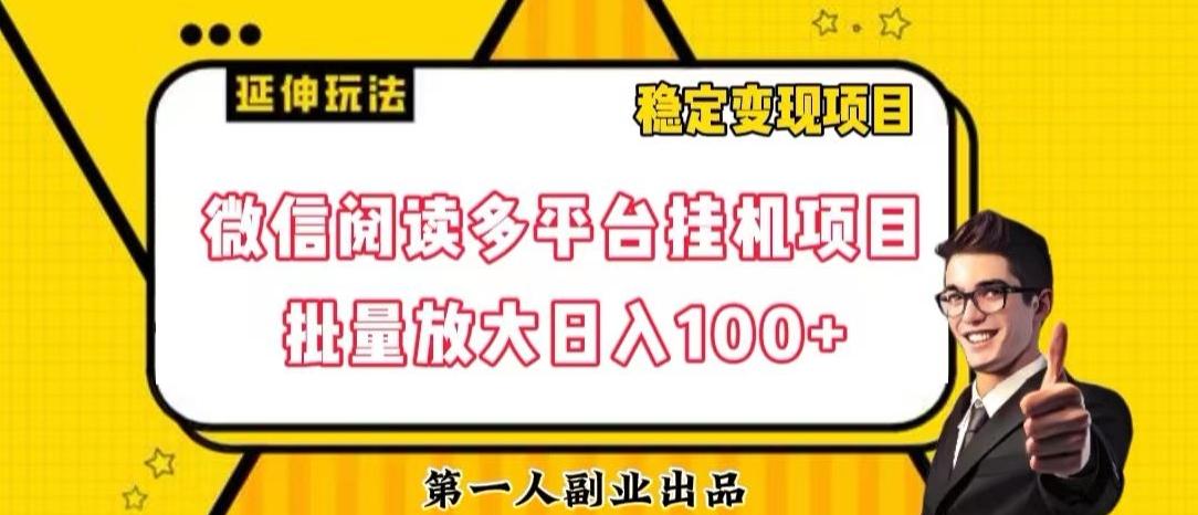 微信阅读多平台挂机项目批量放大日入100+【揭秘】-小哈资源